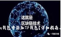 如何在Tokenim钱包中添加TP钱包？详细指南与常见