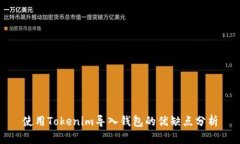 使用Tokenim导入钱包的优缺点分析
