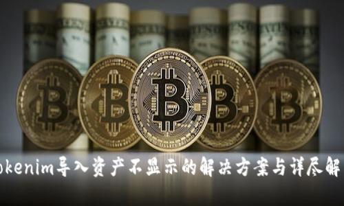 Tokenim导入资产不显示的解决方案与详尽解析