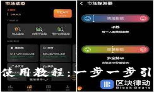Tokenim下载及使用教程：一步一步引导你安装和配置