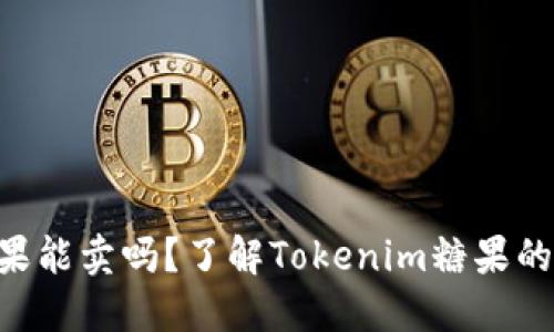 Tokenim糖果能卖吗？了解Tokenim糖果的市场与价值