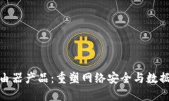 最新区块链路由器产品：重塑网络安全与数据隐