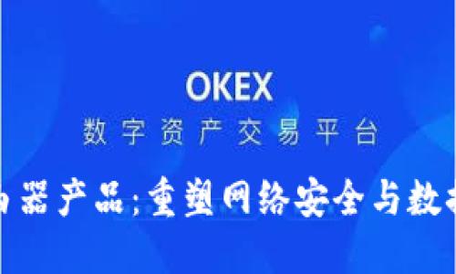最新区块链路由器产品：重塑网络安全与数据隐私的新趋势