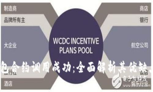 Tokenim 钱包合约调用成功：全面解析其优缺点与应用场景