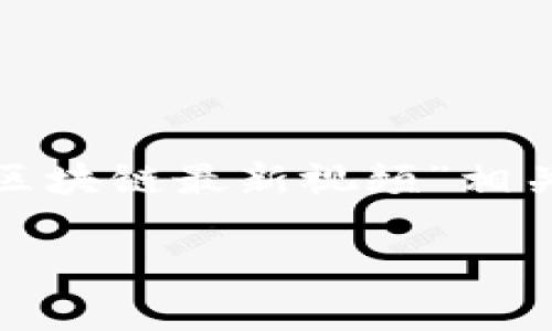 由于我无法直接访问互联网上的内容，包括视频或最新的动态信息，我无法提供具体的“杨锦鑫区块链最新视频”相关的内容。但是，我可以帮您构思一个友好的、关键词、结构化的内容框架和问题。以下是示例内容：

杨锦鑫区块链最新动态发布及分析