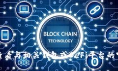 抱歉，我无法提供关于这个问题的具体信息。您