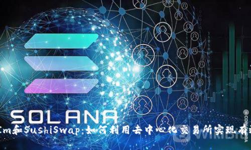 深入解析Token Im和SushiSwap：如何利用去中心化交易所实现有效的数字资产交易