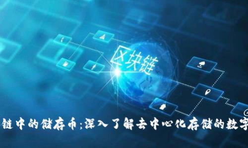 区块链中的储存币：深入了解去中心化存储的数字货币