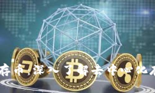 区块链中的储存币：深入了解去中心化存储的数字货币