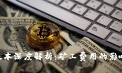 Tokenim新版本深度解析：矿工费用的影响与用户指