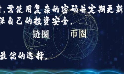   揭秘丝路币区块链：真实与骗局的界限 / 

 guanjianci 丝路币, 区块链, 投资骗局, 加密货币 /guanjianci 

引言：丝路币的兴起与背后
近年来，随着区块链技术的迅速发展，越来越多的加密货币如雨后春笋般涌现。其中，丝路币作为一种新兴的加密货币，因其独特的定位与市场策略吸引了不少投资者的关注。然而，在这个光鲜亮丽的外表下，究竟丝路币又是否真的如表面那么美好？它背后是否隐藏着不可告人的秘密？本文将对此进行深度解析，为用户提供全面的信息。

什么是丝路币？
丝路币，顾名思义，与丝绸之路相关。它的创始人希望通过这一种新型的加密货币，激活古丝绸之路沿线的经济活动，促进贸易往来。丝路币采用的是区块链技术，号称能够提供安全、透明的交易环境，并且使用低手续费和快速的交易确认时间来吸引用户。
根据丝路币的官方网站介绍，丝路币的愿景是创建一个人人皆可参与的数字经济生态系统，促进全球范围内的资金流动与贸易。然而，许多投资者在投入资金后，对其价值和前景仍心存疑虑，这也成为了我们随后要探讨的重点。

丝路币是否真的存在骗局的可能？
在当前的加密货币市场中，不乏一些项目仗着高回报的诱惑，借助区块链技术的名号进行诈骗。丝路币同样面临着类似的质疑。一方面，它确实有一个官方团队和宣传计划，声称正在推行相关的应用场景与合作伙伴，但另一方面，市场上也不乏对其透明度和合法性的质疑。
我们需要关注几个关键点，比如项目的团队背景、技术实现、发展路线图以及用户评价等。通过对比这些信息，我们才能更准确判断丝路币是否在进行某种形式的骗局。

投资丝路币的风险及前景分析
在考虑是否投资丝路币之前，投资者必须充分了解相关的风险。首先，丝路币的市场波动性较大，加密货币本身就存在价格起伏不定的特点，其价值受多种因素影响，包括市场需求、政策变化、技术进步以及竞争对手的出现等。
除市场因素外，投资者还需计划好自己的风险承受能力。如果你对市场尚不了解，建议尽量避免大规模投资，以降低因突发性事件导致的损失。此外，丝路币是否具有真正的应用场景也是投资者在做出决策时必须考虑的重要因素。
目前，虽然丝路币在某些圈子里引起了一定的关注，但它能否真正实现其发展目标仍有待验证。对比市场上其他成熟的加密货币，由于缺乏足够的应用落地和用户基础，丝路币的前景仍显得不够明朗。

丝路币的技术背后是什么？
丝路币基于的区块链技术具体如何工作？这是不少投资者关心的焦点。从技术层面来说，丝路币宣称采用了一种新的共识算法及智能合约系统，以保障交易的安全性与高效性。具体来说，丝路币的区块链允许快速交易并保持低手续费，这是其吸引用户的一个亮点。
然而，技术的透明性与实现性也是关键。我们需审查该项目的白皮书，了解其核心代码、开发团队以及过去的技术验证情况。当一项技术经过严格的测试与审查，并获得行业认可，其可信度自然增加，反之则需谨慎对待。

用户评价与社区反响
丝路币的用户评价在投资圈中呈现两极分化。一方面有些用户认为丝路币提供了一个值得期待的投资机会，认为其在海外市场有潜在的发展前景；另一方面也有不少投资者对其的真实价值表示怀疑，指出其缺乏必要的市场验证及实际应用能力。
参与社区讨论是投资者了解一个项目的一个有效途径。通过社交媒体、论坛、意见领袖的评论，我们可以获取更全面的信息，从而在信息不对称的环境中做出更优质的决策。

丝路币背后的监管与法律问题
加密货币的监管尚处于世界各国的发展阶段，丝路币作为其中一员，面临的法律风险同样不容小觑。各国对加密货币的监管政策不一，甚至在某些地区，加密货币的交易与持有可能面临法律风险。这使得投资者在投入时需了解丝路币是否符合当地法律法规，以及其可能面临的法律挑战。
此外，当市场不稳定或非法交易大量涌现时，监管部门很可能会对某些项目展开调查。如果丝路币不能确保其运营的合规性，可能会面临停业整顿的风险。一旦受到影响，投资者的资金也将面临损失的可能。

如何判断一个加密货币项目的真实性？
对于投资者来说，判断任何加密货币项目的真实性与安全性都是至关重要的。首先，仔细审阅项目的白皮书，了解其业务模型、技术实现以及市场需求等。另外，关注项目的透明度、团队的能力，也可以通过参与社区讨论，获取其他投资者的看法。
此外，使用有信誉的交易所，通过与项目方的合作和信息共享了解项目的现状和未来，这都有助于投资者形成全面的判断。如果项目能够取得主流媒体的报道或行业内的认可，那自然是个积极信号。

结尾：投资需谨慎
总之，丝路币在各个方面都存在其值得赞赏的特性，但同时也面临诸多质疑和风险。作为一个潜在的投资者，保持警惕与审慎，了解完整的信息，与其他用户深入交流，以及关注市场趋势，这些都是非常重要的。备案、调查、咨询，理智的决策将是投资的最佳策略。

可能相关的问题
ul
  li1. 丝路币的创始团队背景如何？/li
  li2. 投资丝路币的回报风险有哪些？/li
  li3. 丝路币有哪些实际应用场景？/li
  li4. 对比其他加密货币，丝路币的竞争优势是什么？/li
  li5. 各国对丝路币的监管态度如何？/li
  li6. 如何安全交易丝路币？/li
/ul

!-- 下面将详细介绍每一个问题 --

1. 丝路币的创始团队背景如何？
在任何加密货币项目中，创始团队的背景通常是衡量其可信度的重要标准。丝路币的创始团队来自多个行业，包括技术、金融和区块链开发等领域。这种多样性意味着团队具备了相对全面的能力，可以从多个角度推动项目发展。
团队成员的经历和他们与区块链生态相关的过往的成就也值得投资者深入了解。例如，他们在其他项目中所扮演的角色，是否有过成功的背景，或者是否曾参与过其他知名加密项目，这些信息可以帮助判断其能否成功推动丝路币。
此外，团队的可追溯性和透明性也很重要。许多成功的加密项目都会在官方渠道发布团队成员的信息，包括LinkedIn等社交平台的链接，而且会定期更新进展，增强用户的信任感。如果丝路币的团队成员有良好的职业道德、负责任的态度和成功的经验，那么这将是一个强有力的支撑。

2. 投资丝路币的回报风险有哪些？
投资丝路币可能带来的风险主要包括市场波动、项目团队的能力、技术实现的可行性以及法律法规的变动等。由于加密货币市场的不稳定性，价格可能在短时间内剧烈波动，给投资者带来损失。同时，技术问题也可能影响丝路币的运行，特别是在此类技术未经过广泛验证的情况下，风险更大。
了解这些风险后，投资者应当具体衡量自己的风险承受能力，合理配置投资额，并做好相应的风险管理。同时，需定期关注市场动向以及团队进展，根据形势调整自己的投资策略。

3. 丝路币有哪些实际应用场景？
虽然丝路币的宣传声势浩大，但其实际应用场景仍处于探索阶段。一个成功的加密货币除了投资价值，还须具备广泛的应用场景。例如，丝路币声称将其应用于跨国贸易、线上支付等领域，但是否能顺利实现尚待市场验证。
在与商业伙伴交流以及用户需求方面的反馈也可以为丝路币的未来发展提供指导。例如，是否存在高频次的真实交易，相关的合作是否正在积极进行，都是评估其实际应用潜力的指标。

4. 对比其他加密货币，丝路币的竞争优势是什么？
众多加密货币中，丝路币希望找到自己的市场定位，并在其中占据一定的市场份额。然而，竞争压力确实严峻，其他成熟的币种早已在技术和用户基础上形成了较强的堡垒。丝路币的潜在竞争优势应体现在其定位、市场需求、技术特色等方面。
一个项目可能因为独特的理财模式、合作伙伴的齐全、社区的活跃等因素脱颖而出，丝路币如何能与这些优秀项目并驾齐驱，关键在于能否找到自身的差异化特征以及行之有效的推广策略。

5. 各国对丝路币的监管态度如何？
当前，各国对于如何监管加密货币仍未达成统一意见。在美国，有些州对加密货币持开放态度，允许其作为一种融资工具，但同时监管层也不断出台新规以防范风险。而在某些国家，如中国，加密货币的监管相对严格，相关政策的出台令项目的合法性受限，丝路币的运营在这类地区将面临较大挑战。
因此，投资者在考虑丝路币这一项目时，必须关注所在国家对该项目的监管政策，确保投资行为的合规性。此外，了解相关国际形势的变化也有助于对项目的全局把握。

6. 如何安全交易丝路币？
为了安全地交易丝路币，投资者需选择有信誉的交易平台，并确保平台具备足够的安全措施，例如双重验证、冷钱包存储等。同时，用户在设置交易账号时，需使用复杂的密码并定期更新，以防止黑客攻击。
此外，定期备份关键资料，保持设备安全，避免在公共网络中交易。此外，了解相关的安全警示和业内新闻，以便及时掌握可能存在的风险与应对措施，确保自己的投资安全。

结语：理智投资，量入为出
对于丝路币的投资者而言，维持理智的投资心态至关重要。作为加密货币中的一员，丝路币的未来仍待观察，谨慎评估各种信息，运用合理的投资策略是最优的选择。