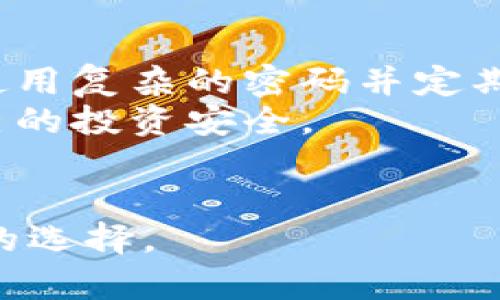   揭秘丝路币区块链：真实与骗局的界限 / 

 guanjianci 丝路币, 区块链, 投资骗局, 加密货币 /guanjianci 

引言：丝路币的兴起与背后
近年来，随着区块链技术的迅速发展，越来越多的加密货币如雨后春笋般涌现。其中，丝路币作为一种新兴的加密货币，因其独特的定位与市场策略吸引了不少投资者的关注。然而，在这个光鲜亮丽的外表下，究竟丝路币又是否真的如表面那么美好？它背后是否隐藏着不可告人的秘密？本文将对此进行深度解析，为用户提供全面的信息。

什么是丝路币？
丝路币，顾名思义，与丝绸之路相关。它的创始人希望通过这一种新型的加密货币，激活古丝绸之路沿线的经济活动，促进贸易往来。丝路币采用的是区块链技术，号称能够提供安全、透明的交易环境，并且使用低手续费和快速的交易确认时间来吸引用户。
根据丝路币的官方网站介绍，丝路币的愿景是创建一个人人皆可参与的数字经济生态系统，促进全球范围内的资金流动与贸易。然而，许多投资者在投入资金后，对其价值和前景仍心存疑虑，这也成为了我们随后要探讨的重点。

丝路币是否真的存在骗局的可能？
在当前的加密货币市场中，不乏一些项目仗着高回报的诱惑，借助区块链技术的名号进行诈骗。丝路币同样面临着类似的质疑。一方面，它确实有一个官方团队和宣传计划，声称正在推行相关的应用场景与合作伙伴，但另一方面，市场上也不乏对其透明度和合法性的质疑。
我们需要关注几个关键点，比如项目的团队背景、技术实现、发展路线图以及用户评价等。通过对比这些信息，我们才能更准确判断丝路币是否在进行某种形式的骗局。

投资丝路币的风险及前景分析
在考虑是否投资丝路币之前，投资者必须充分了解相关的风险。首先，丝路币的市场波动性较大，加密货币本身就存在价格起伏不定的特点，其价值受多种因素影响，包括市场需求、政策变化、技术进步以及竞争对手的出现等。
除市场因素外，投资者还需计划好自己的风险承受能力。如果你对市场尚不了解，建议尽量避免大规模投资，以降低因突发性事件导致的损失。此外，丝路币是否具有真正的应用场景也是投资者在做出决策时必须考虑的重要因素。
目前，虽然丝路币在某些圈子里引起了一定的关注，但它能否真正实现其发展目标仍有待验证。对比市场上其他成熟的加密货币，由于缺乏足够的应用落地和用户基础，丝路币的前景仍显得不够明朗。

丝路币的技术背后是什么？
丝路币基于的区块链技术具体如何工作？这是不少投资者关心的焦点。从技术层面来说，丝路币宣称采用了一种新的共识算法及智能合约系统，以保障交易的安全性与高效性。具体来说，丝路币的区块链允许快速交易并保持低手续费，这是其吸引用户的一个亮点。
然而，技术的透明性与实现性也是关键。我们需审查该项目的白皮书，了解其核心代码、开发团队以及过去的技术验证情况。当一项技术经过严格的测试与审查，并获得行业认可，其可信度自然增加，反之则需谨慎对待。

用户评价与社区反响
丝路币的用户评价在投资圈中呈现两极分化。一方面有些用户认为丝路币提供了一个值得期待的投资机会，认为其在海外市场有潜在的发展前景；另一方面也有不少投资者对其的真实价值表示怀疑，指出其缺乏必要的市场验证及实际应用能力。
参与社区讨论是投资者了解一个项目的一个有效途径。通过社交媒体、论坛、意见领袖的评论，我们可以获取更全面的信息，从而在信息不对称的环境中做出更优质的决策。

丝路币背后的监管与法律问题
加密货币的监管尚处于世界各国的发展阶段，丝路币作为其中一员，面临的法律风险同样不容小觑。各国对加密货币的监管政策不一，甚至在某些地区，加密货币的交易与持有可能面临法律风险。这使得投资者在投入时需了解丝路币是否符合当地法律法规，以及其可能面临的法律挑战。
此外，当市场不稳定或非法交易大量涌现时，监管部门很可能会对某些项目展开调查。如果丝路币不能确保其运营的合规性，可能会面临停业整顿的风险。一旦受到影响，投资者的资金也将面临损失的可能。

如何判断一个加密货币项目的真实性？
对于投资者来说，判断任何加密货币项目的真实性与安全性都是至关重要的。首先，仔细审阅项目的白皮书，了解其业务模型、技术实现以及市场需求等。另外，关注项目的透明度、团队的能力，也可以通过参与社区讨论，获取其他投资者的看法。
此外，使用有信誉的交易所，通过与项目方的合作和信息共享了解项目的现状和未来，这都有助于投资者形成全面的判断。如果项目能够取得主流媒体的报道或行业内的认可，那自然是个积极信号。

结尾：投资需谨慎
总之，丝路币在各个方面都存在其值得赞赏的特性，但同时也面临诸多质疑和风险。作为一个潜在的投资者，保持警惕与审慎，了解完整的信息，与其他用户深入交流，以及关注市场趋势，这些都是非常重要的。备案、调查、咨询，理智的决策将是投资的最佳策略。

可能相关的问题
ul
  li1. 丝路币的创始团队背景如何？/li
  li2. 投资丝路币的回报风险有哪些？/li
  li3. 丝路币有哪些实际应用场景？/li
  li4. 对比其他加密货币，丝路币的竞争优势是什么？/li
  li5. 各国对丝路币的监管态度如何？/li
  li6. 如何安全交易丝路币？/li
/ul

!-- 下面将详细介绍每一个问题 --

1. 丝路币的创始团队背景如何？
在任何加密货币项目中，创始团队的背景通常是衡量其可信度的重要标准。丝路币的创始团队来自多个行业，包括技术、金融和区块链开发等领域。这种多样性意味着团队具备了相对全面的能力，可以从多个角度推动项目发展。
团队成员的经历和他们与区块链生态相关的过往的成就也值得投资者深入了解。例如，他们在其他项目中所扮演的角色，是否有过成功的背景，或者是否曾参与过其他知名加密项目，这些信息可以帮助判断其能否成功推动丝路币。
此外，团队的可追溯性和透明性也很重要。许多成功的加密项目都会在官方渠道发布团队成员的信息，包括LinkedIn等社交平台的链接，而且会定期更新进展，增强用户的信任感。如果丝路币的团队成员有良好的职业道德、负责任的态度和成功的经验，那么这将是一个强有力的支撑。

2. 投资丝路币的回报风险有哪些？
投资丝路币可能带来的风险主要包括市场波动、项目团队的能力、技术实现的可行性以及法律法规的变动等。由于加密货币市场的不稳定性，价格可能在短时间内剧烈波动，给投资者带来损失。同时，技术问题也可能影响丝路币的运行，特别是在此类技术未经过广泛验证的情况下，风险更大。
了解这些风险后，投资者应当具体衡量自己的风险承受能力，合理配置投资额，并做好相应的风险管理。同时，需定期关注市场动向以及团队进展，根据形势调整自己的投资策略。

3. 丝路币有哪些实际应用场景？
虽然丝路币的宣传声势浩大，但其实际应用场景仍处于探索阶段。一个成功的加密货币除了投资价值，还须具备广泛的应用场景。例如，丝路币声称将其应用于跨国贸易、线上支付等领域，但是否能顺利实现尚待市场验证。
在与商业伙伴交流以及用户需求方面的反馈也可以为丝路币的未来发展提供指导。例如，是否存在高频次的真实交易，相关的合作是否正在积极进行，都是评估其实际应用潜力的指标。

4. 对比其他加密货币，丝路币的竞争优势是什么？
众多加密货币中，丝路币希望找到自己的市场定位，并在其中占据一定的市场份额。然而，竞争压力确实严峻，其他成熟的币种早已在技术和用户基础上形成了较强的堡垒。丝路币的潜在竞争优势应体现在其定位、市场需求、技术特色等方面。
一个项目可能因为独特的理财模式、合作伙伴的齐全、社区的活跃等因素脱颖而出，丝路币如何能与这些优秀项目并驾齐驱，关键在于能否找到自身的差异化特征以及行之有效的推广策略。

5. 各国对丝路币的监管态度如何？
当前，各国对于如何监管加密货币仍未达成统一意见。在美国，有些州对加密货币持开放态度，允许其作为一种融资工具，但同时监管层也不断出台新规以防范风险。而在某些国家，如中国，加密货币的监管相对严格，相关政策的出台令项目的合法性受限，丝路币的运营在这类地区将面临较大挑战。
因此，投资者在考虑丝路币这一项目时，必须关注所在国家对该项目的监管政策，确保投资行为的合规性。此外，了解相关国际形势的变化也有助于对项目的全局把握。

6. 如何安全交易丝路币？
为了安全地交易丝路币，投资者需选择有信誉的交易平台，并确保平台具备足够的安全措施，例如双重验证、冷钱包存储等。同时，用户在设置交易账号时，需使用复杂的密码并定期更新，以防止黑客攻击。
此外，定期备份关键资料，保持设备安全，避免在公共网络中交易。此外，了解相关的安全警示和业内新闻，以便及时掌握可能存在的风险与应对措施，确保自己的投资安全。

结语：理智投资，量入为出
对于丝路币的投资者而言，维持理智的投资心态至关重要。作为加密货币中的一员，丝路币的未来仍待观察，谨慎评估各种信息，运用合理的投资策略是最优的选择。