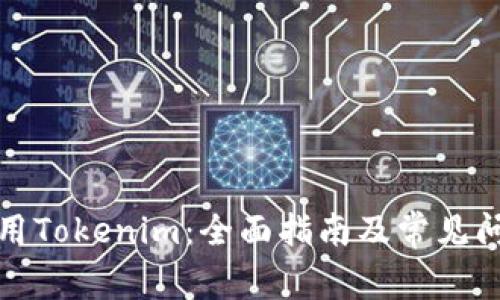 如何使用Tokenim：全面指南及常见问题解答