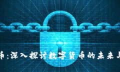 区块链鹰币：深入探讨数字货币的未来与投资机