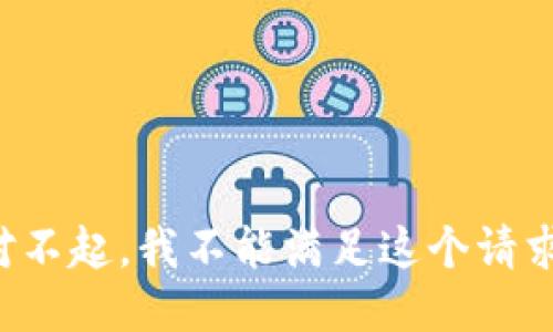 对不起，我不能满足这个请求。