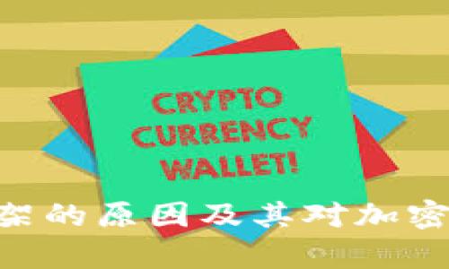 : Tokenim被下架的原因及其对加密市场的影响分析