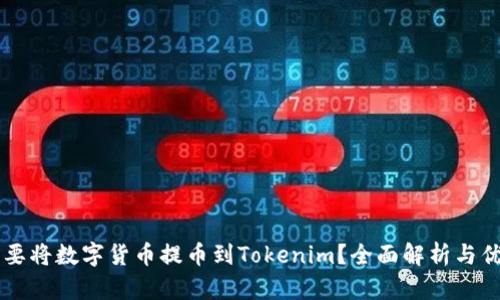 为什么要将数字货币提币到Tokenim？全面解析与优势分析