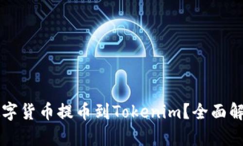为什么要将数字货币提币到Tokenim？全面解析与优势分析