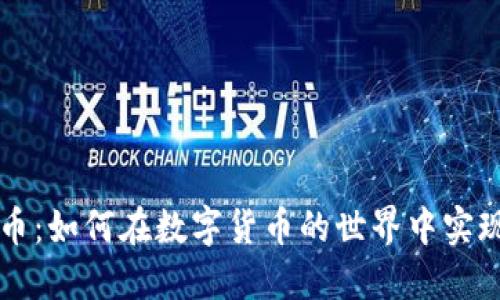 区块链抢币：如何在数字货币的世界中实现快速获利