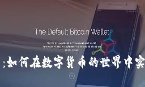 区块链抢币：如何在数字货币的世界中实现快速获利