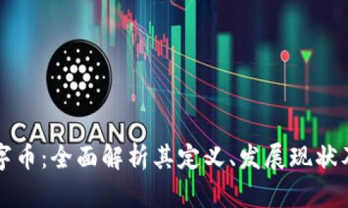 区块链数字币：全面解析其定义、发展现状及未来趋势