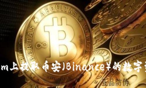 如何在Tokenim上提取币安（Binance）的数字资产：完整指南