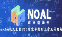 TokenIm钱包支持USDT？完整指南与常见问题解答