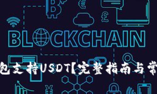 TokenIm钱包支持USDT？完整指南与常见问题解答