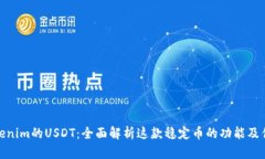 Tokenim的USDT：全面解析这款稳定币的功能及优势
