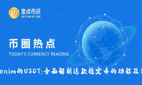 Tokenim的USDT：全面解析这款稳定币的功能及优势