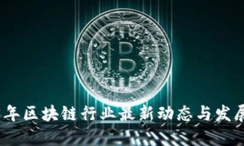 2023年区块链行业最新动态与发展趋势