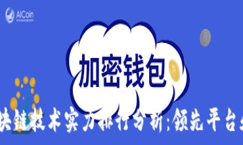 ಎಸ್  
2023年区块链技术实力排行分析：领先平台和未来趋势