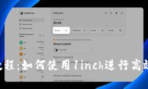 深入解析1inch教程：如何使用1inch进行高效的加密资产交易