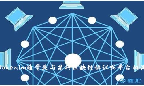 
在讨论“Tokenim有多少个版本”这个话题之前，我们首先需要明确什么是Tokenim，以及它在数字货币和区块链生态系统中的作用。Tokenim通常是与某种区块链协议或平台相关的代币，其版本的数量可能取决于不同的上下文，例如技术更新、产品升级或市场需求。以下将从多个角度说明Tokenim的版本问题。

### Tokenim的版本分析及其在区块链中的应用