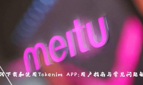 如何下载和使用Tokenim APP：用户指南与常见问题解答