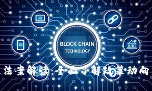 最新区块链法案解读：全面了解政策动向与行业影响