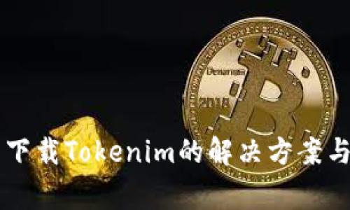 苹果手机无法下载Tokenim的解决方案与常见问题解析
