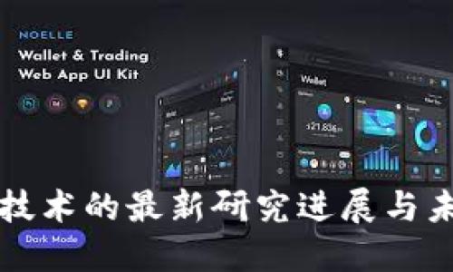 区块链技术的最新研究进展与未来趋势