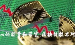 深入了解Tokenim的能量和带宽：区块链技术对加密