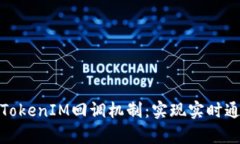 深入解析TokenIM回调机制：实现实时通信的关键