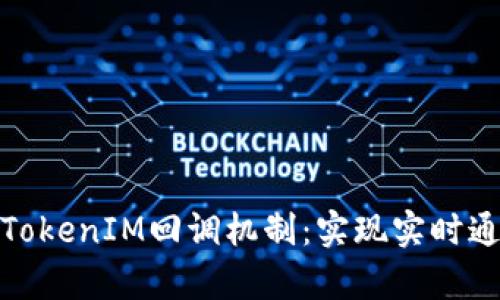 深入解析TokenIM回调机制：实现实时通信的关键