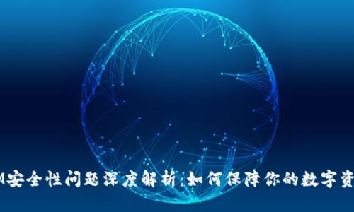 TokenIM安全性问题深度解析：如何保障你的数字资产安全？