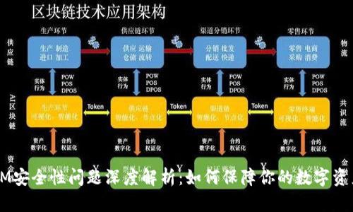 TokenIM安全性问题深度解析：如何保障你的数字资产安全？