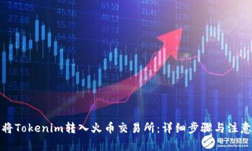 如何将Tokenim转入火币交易所：详细步骤与注意事项