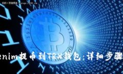如何将Tokenim提币到TRX钱包：详细步骤与注意事项