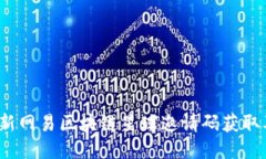 2023年最新网易区块链星球邀请码获取及使用指南