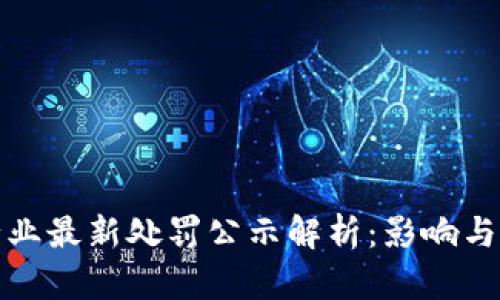 深圳区块链行业最新处罚公示解析：影响与未来发展趋势