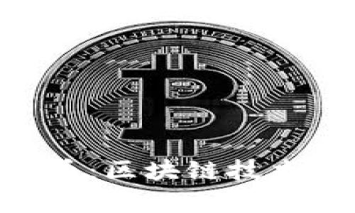 深入解析ABT币：区块链技术的应用与前景