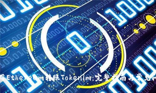 如何使用Ethereum转账Tokenim：完整指南与常见问题解答
