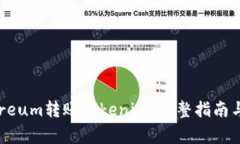 如何使用Ethereum转账Tokenim：完整指南与常见问题
